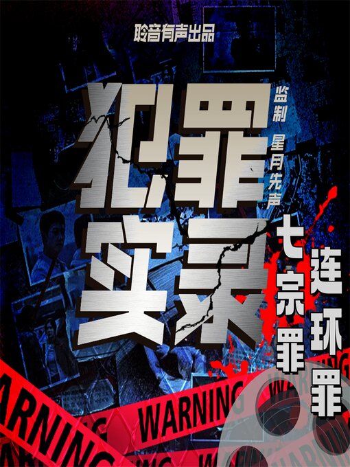 Cover image for 七宗罪：连环罪